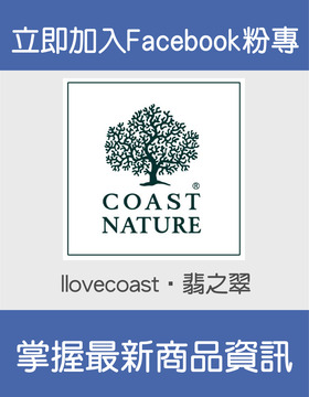 立即加入COAST NATURE翡之翠facebook 掌握最新好康