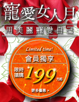 寵愛女人月 限時搶購 199元起
