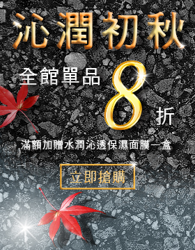 沁潤初秋 全館單品8折 滿額加贈水潤沁透保濕面膜一盒