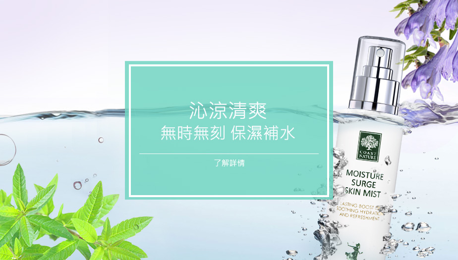 沁涼清爽 無時無刻 保濕補水【水潤柔膚保濕噴霧】