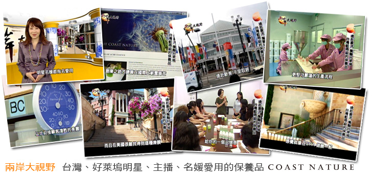 兩岸大視野 台灣 好萊塢明星 主播 名媛 愛用 藍帶級 保養品 COAST NATURE